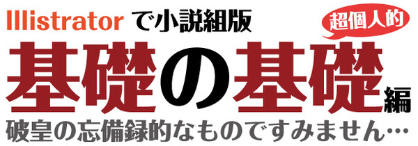 イラレで小説組版 基礎の基礎編
