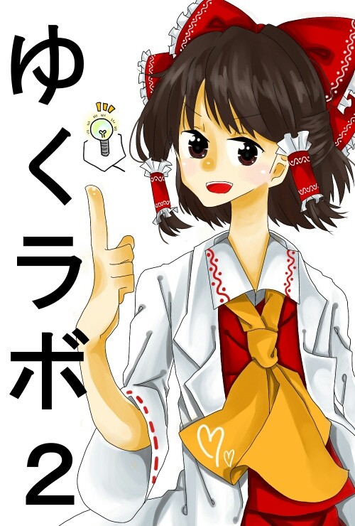 「博士、いいこと思いついちゃった！」
