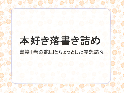 本好きの下剋上　落書き詰め