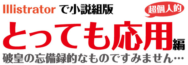 イラレで小説組版 とっても応用編