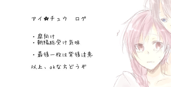 【腐】アイチュウログ
