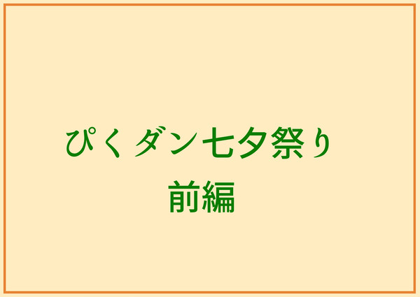 【勝手に】ぴくダン七夕祭り前編【交流】