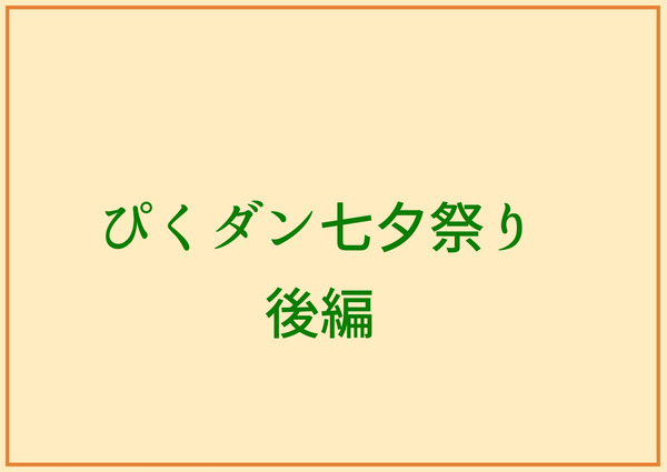 【勝手に】ぴくダン七夕祭り後編【交流】