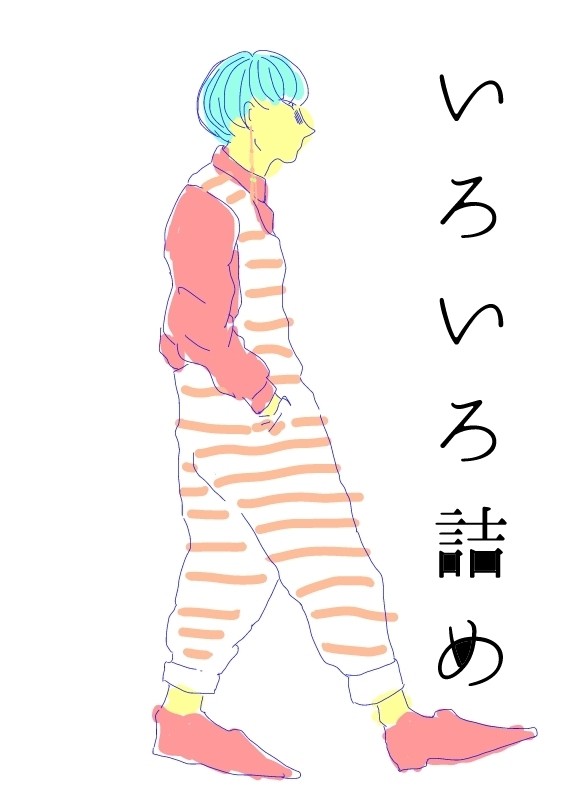 いろいろ
