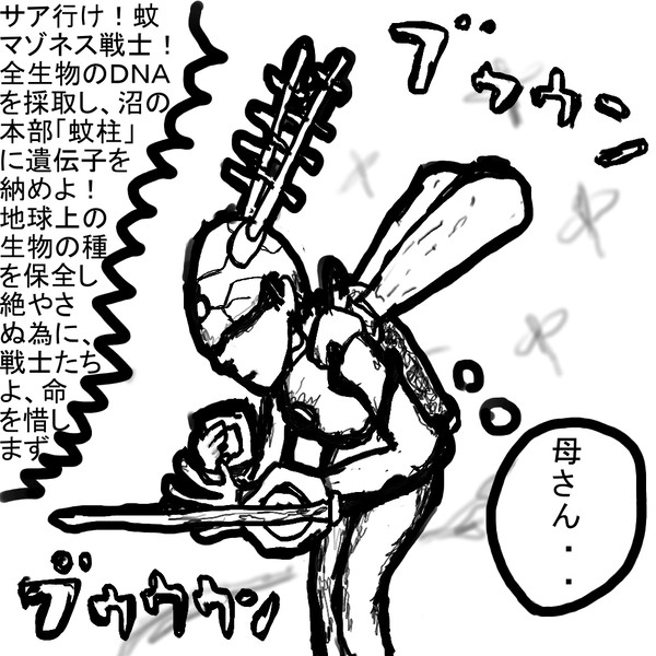 夏に飛び立つ蚊マゾネス戦士達