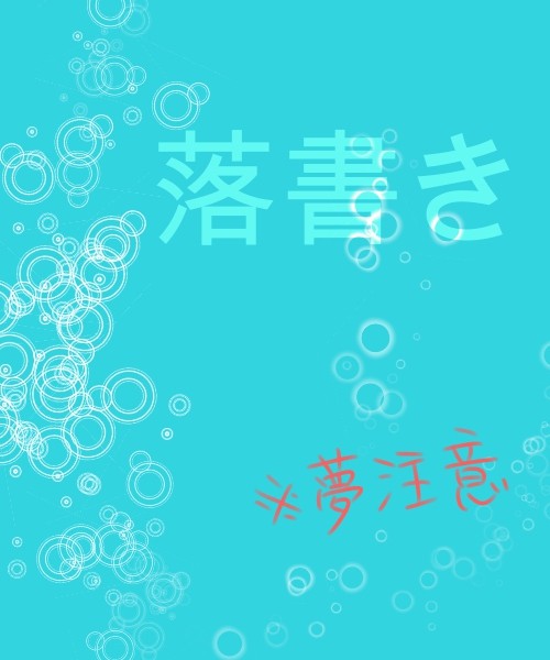 落書き集 (ツイログ・夢有り・ジャンルごちゃまぜ)
