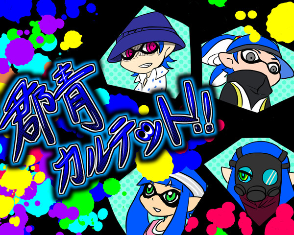 [Splatoon]群青カルテット！！