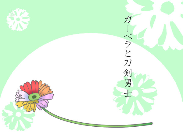 ガーベラと刀剣男士