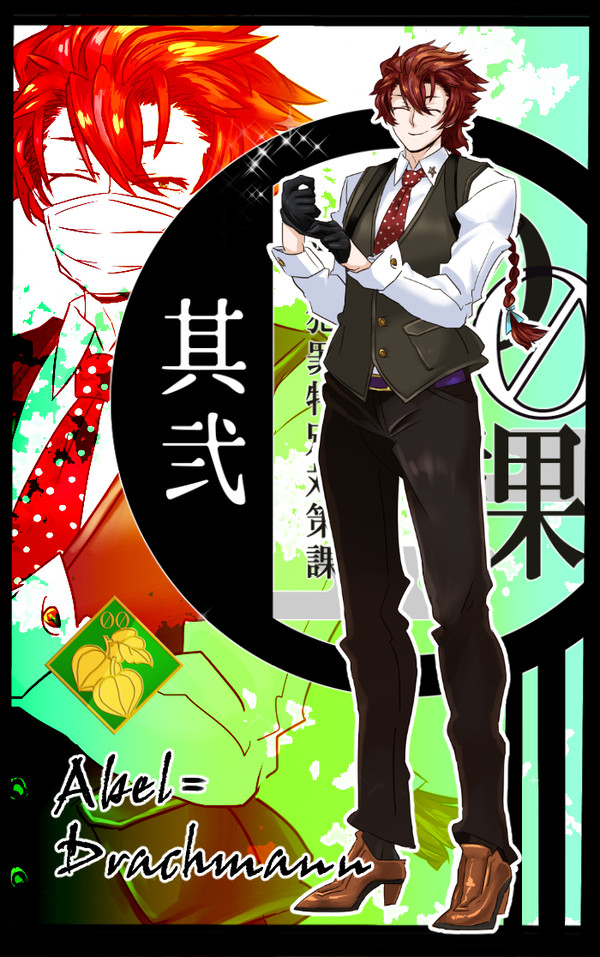 【00課弐】アーベル=ドラクマン【監察】