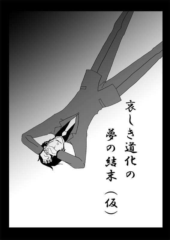 哀しき道化の夢の結末（仮）