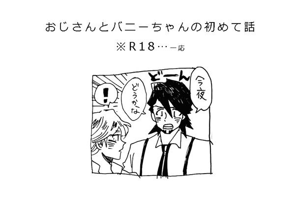 【コテバニ】初めてする話