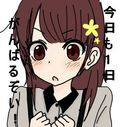今日も１日がんばるぞい！