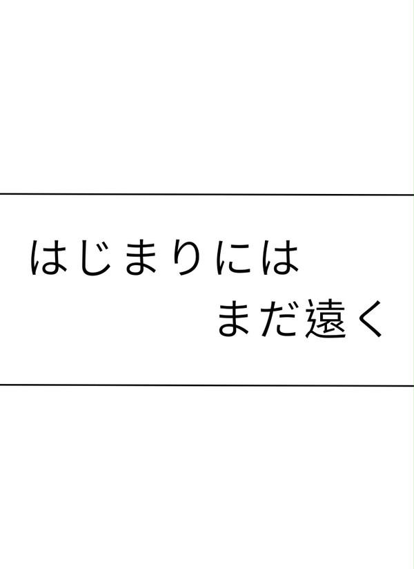 はじまりにはまだ遠く