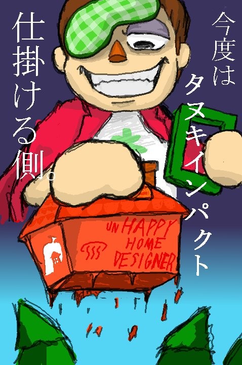 僕がこの村を（更地に）変えてやるぜ