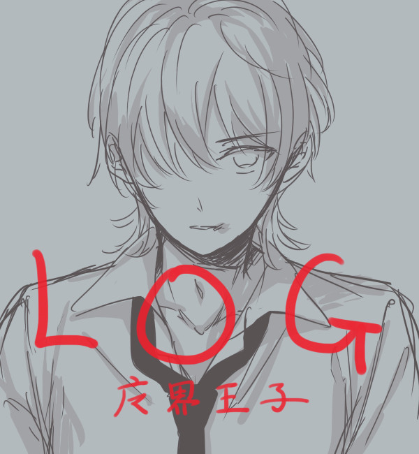 【腐】魔界王子log
