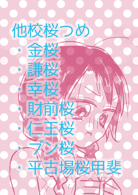 他校桜つめ