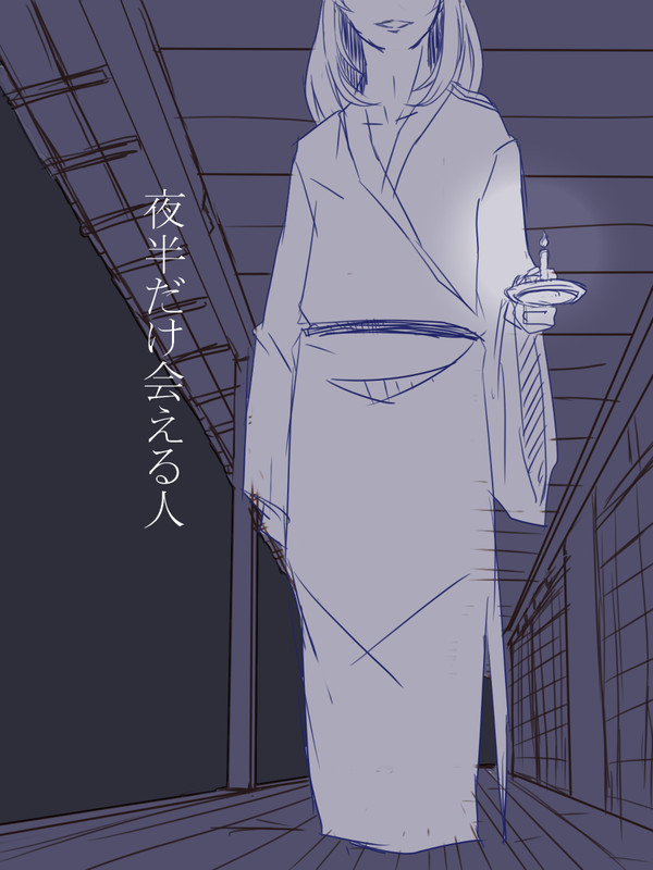 夜半だけ会える人