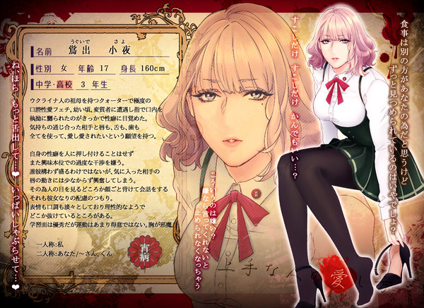 【人愛】鴬出 小夜【異常者】