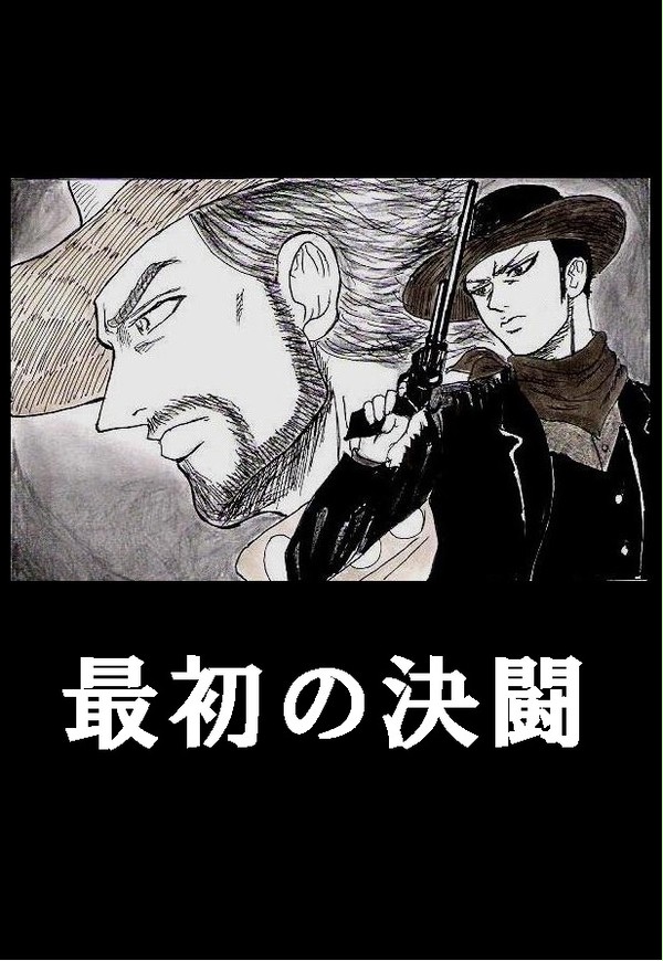 最初の決闘【流血・注意】