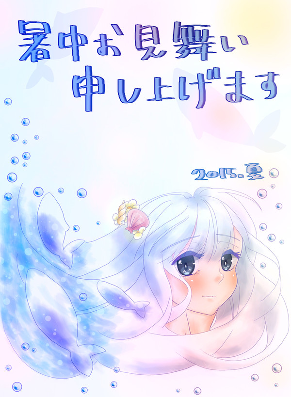 暑中お見舞い