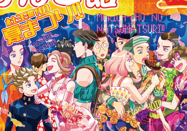 【C88新刊】杜王町NL本