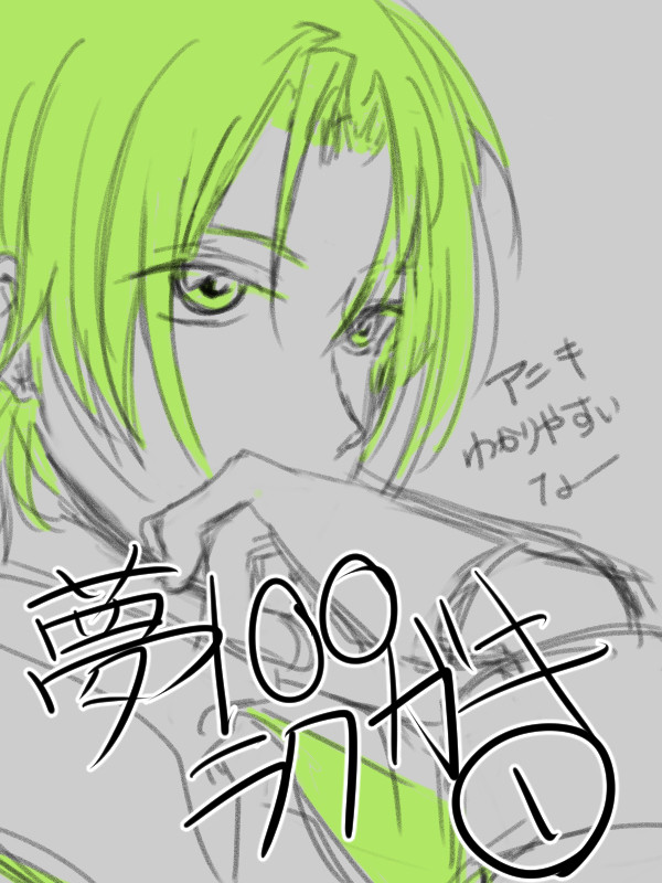 【夢100】ラクガキ１