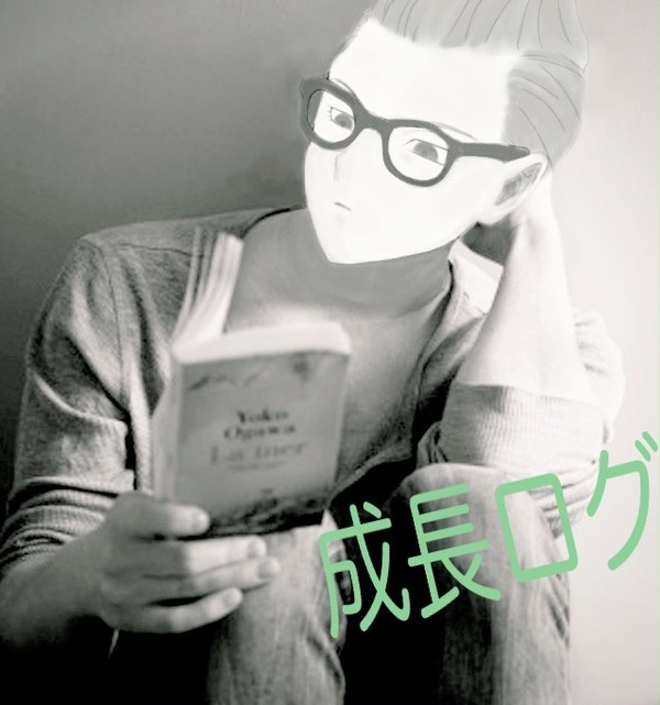 今週の成長ログ