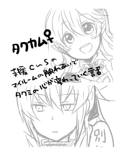 【タクカム♀】