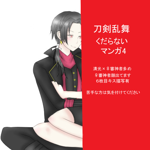 刀剣乱舞くだらないマンガ4