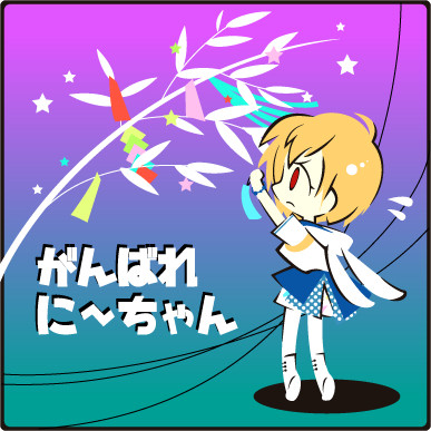 がんばれ！
