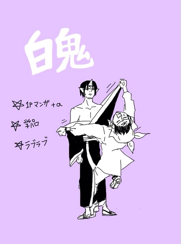 今年の白鬼前半戦