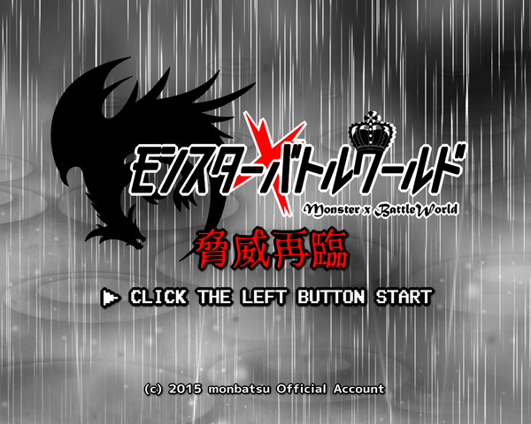 【もんばつ2】脅威再臨　後編【公式】