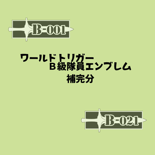 【素材】B級隊員エンブレム・補完