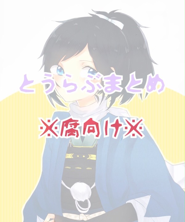 とうらぶまとめ