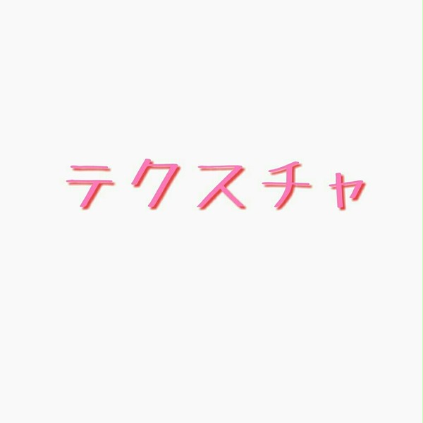 テクスチャ