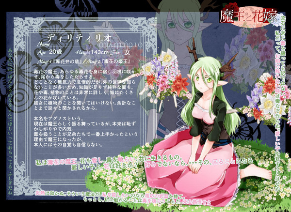 【魔花】ディリティリオ【魔王】