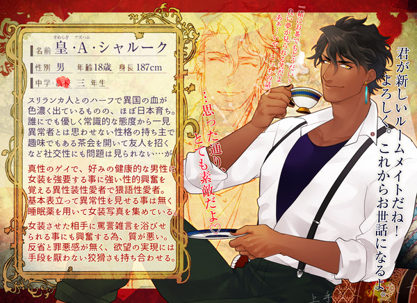 【人愛】皇・A・シャルーク【異常者】