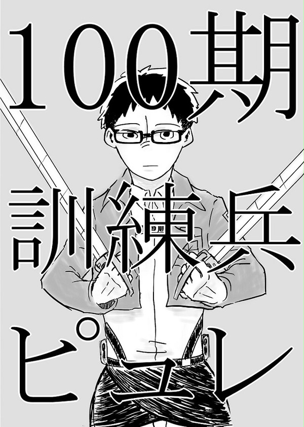 100期訓練兵ピュレ