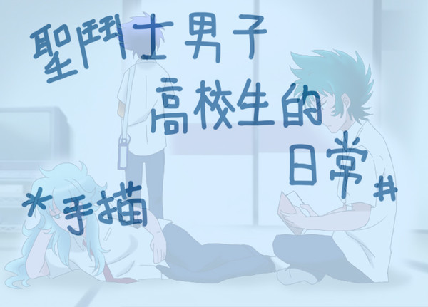 聖鬥士男子高校生的日常