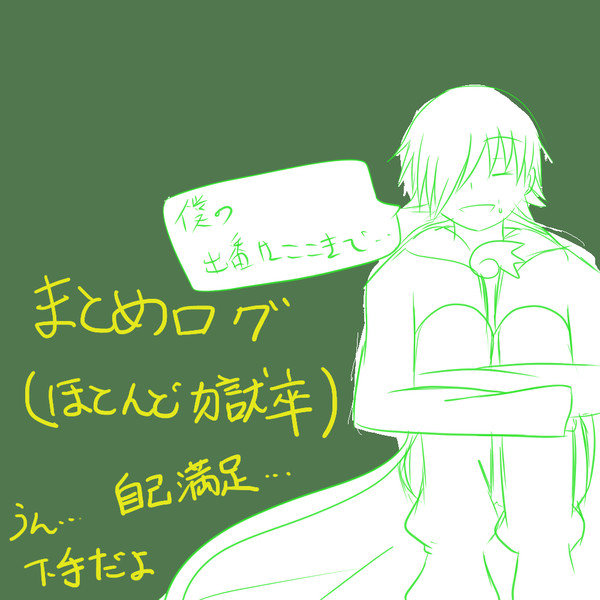 まとめログ２