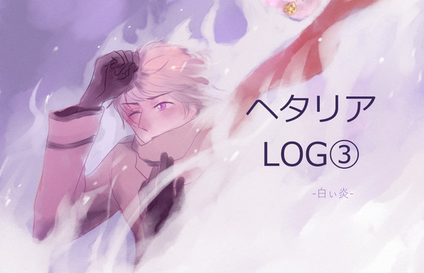 ヘタリアLOG③