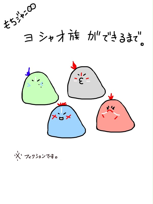 ヨシャオ族ができるまで【モチ】