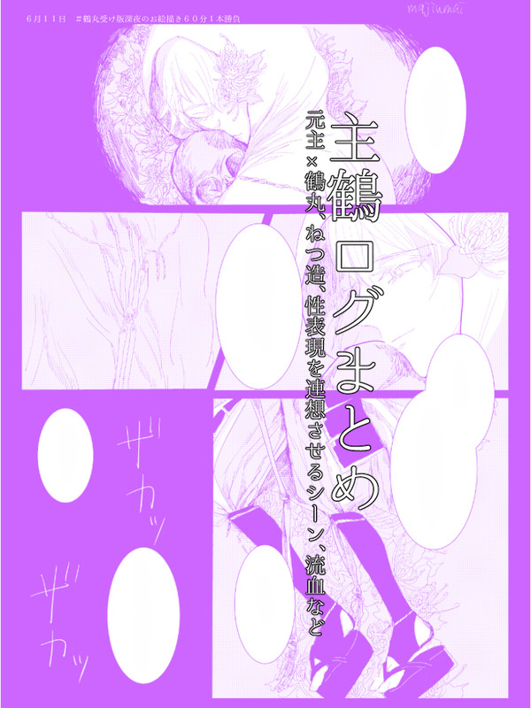主鶴ログ