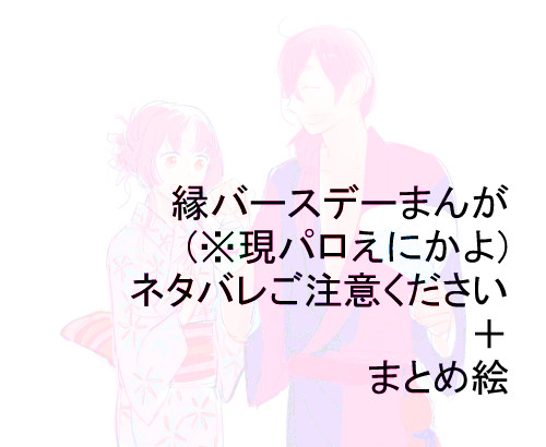 縁誕生日まんが＋まとめ絵