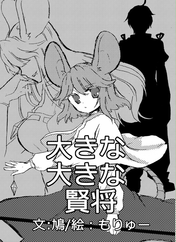 大きな大きな賢将：挿絵風漫画部分【ネタバレ注意】