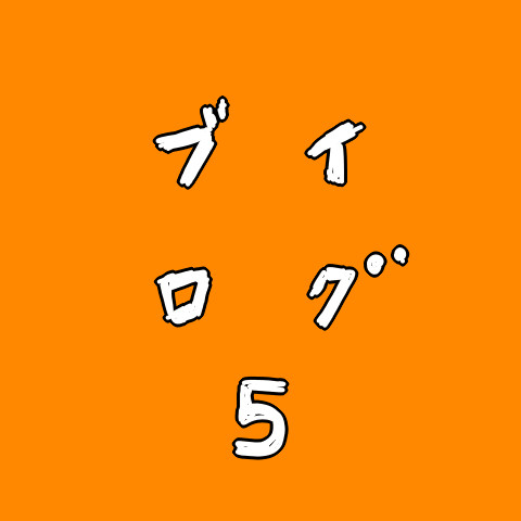 Vログ５