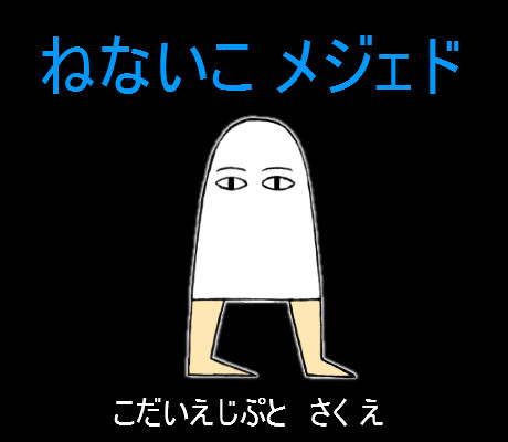 メジェド様の絵本