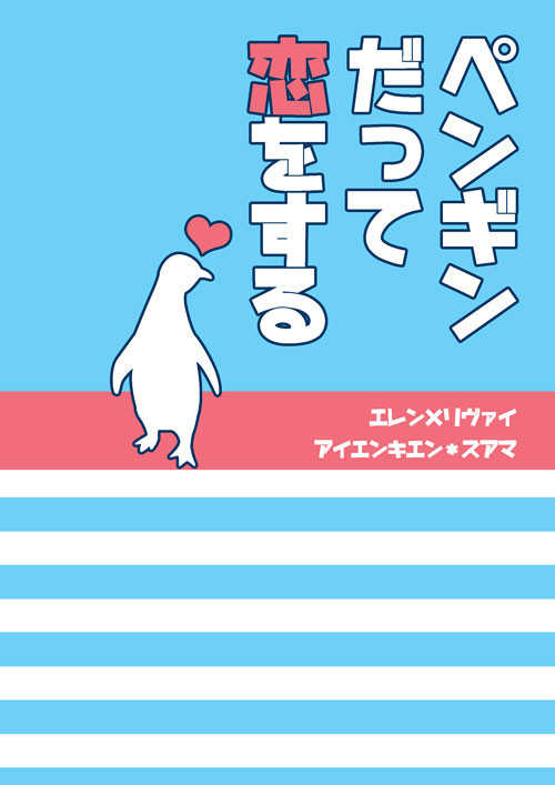 夏コミ新刊②現パロ【エレリ】