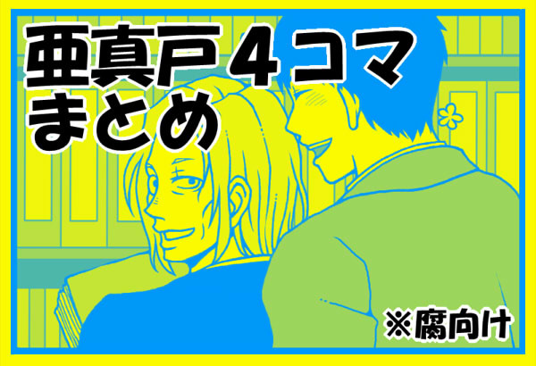 亜真戸４コマまとめ【腐】