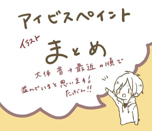 アイビスイラストまとめ